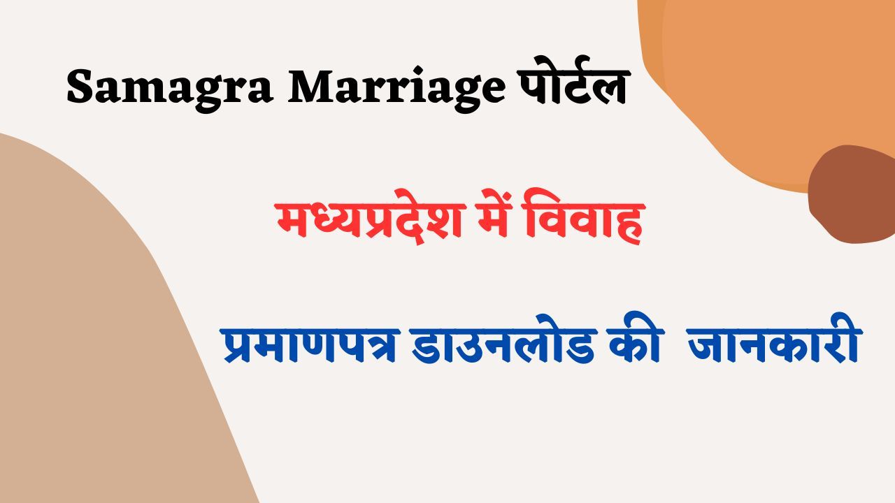 Samagra Marriage Portal – मैरिज सर्टिफिकेट के लिए आवेदन कैसे करें?