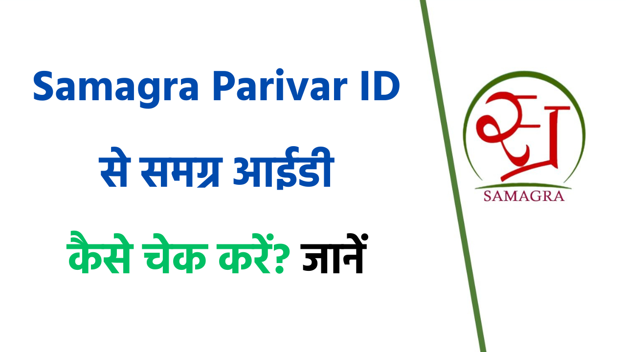 Samagra Parivar ID / Member ID से समग्र आईडी कैसे चेक और प्रिंट करें? जानें पूरी प्रक्रिया