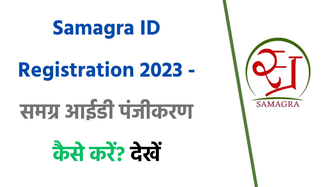 MP Samagra ID Registration 2023 - मध्यप्रदेश समग्र आईडी पंजीकरण कैसे करें? देखें