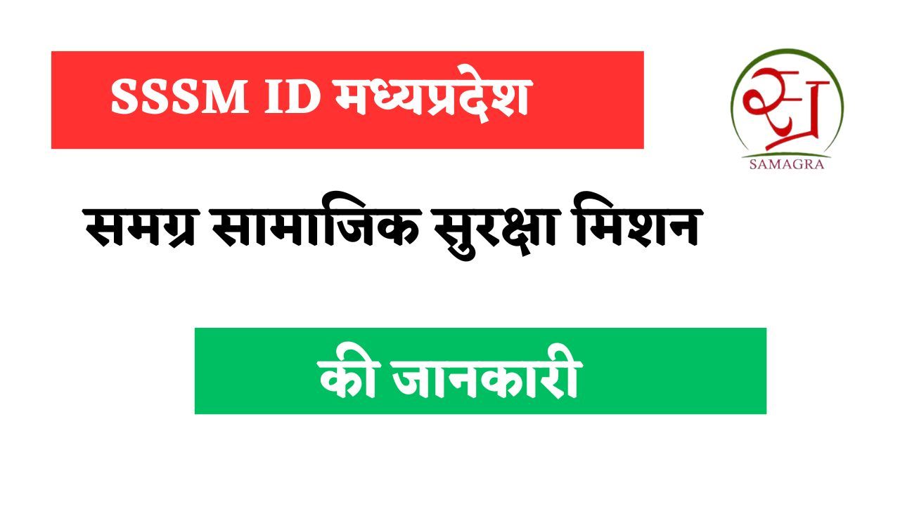 SSSM ID – समग्र सामाजिक सुरक्षा मिशन (samagra.gov.in)