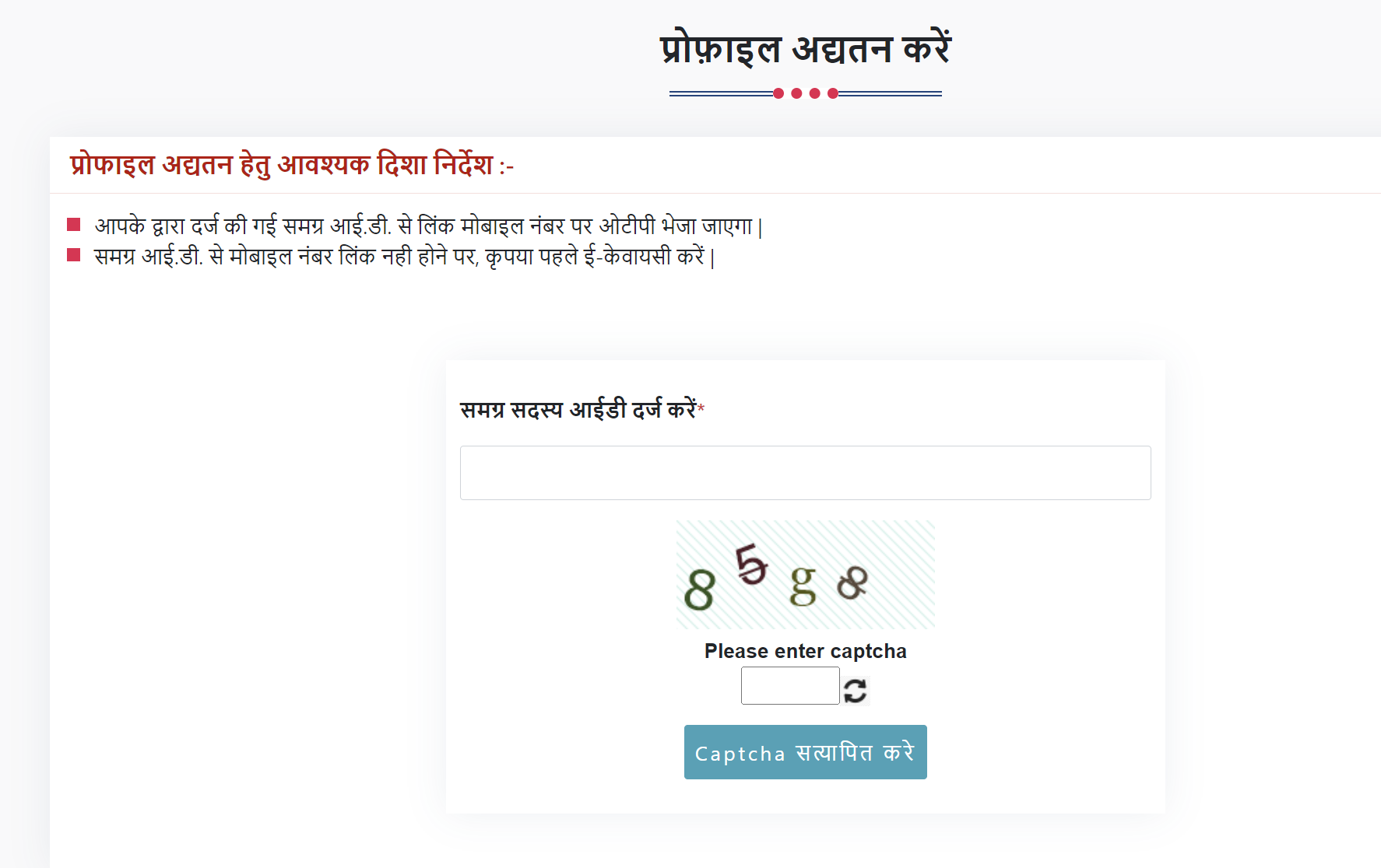 Samagra ID Profile Update Process